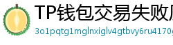 TP钱包交易失败原因排查｜Gas Limit设置详解